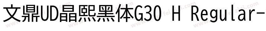 文鼎UD晶熙黑体G30 H Regular字体转换